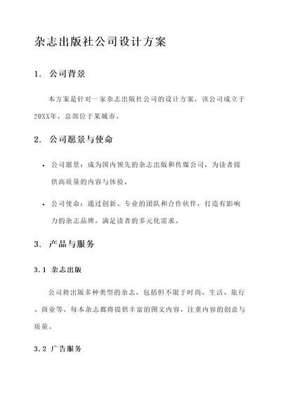 杂志出版社公司设计方案