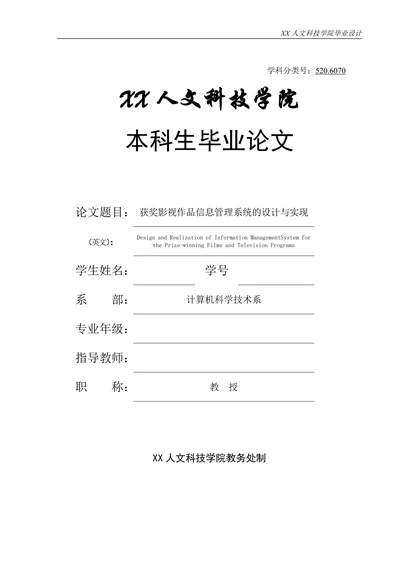 获奖影视作品信息管理系统的设计与实现