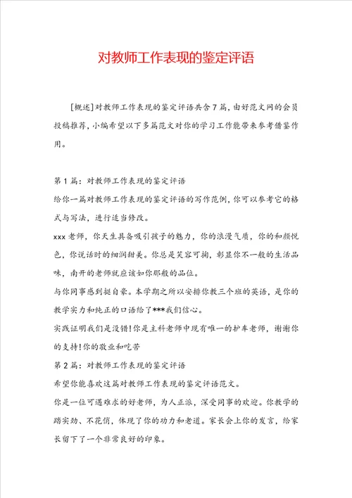 对教师工作表现的鉴定评语