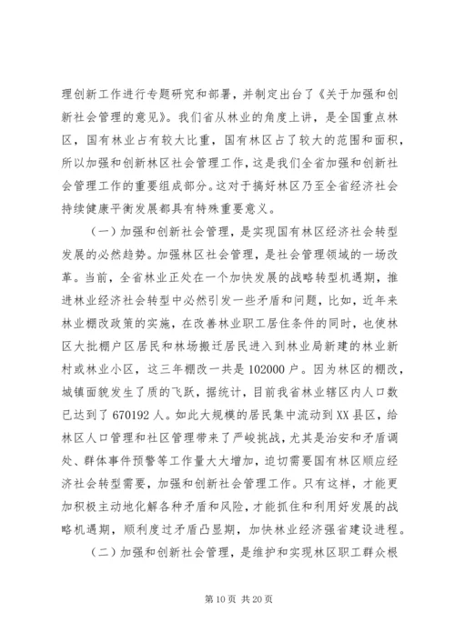 加强和创新社会管理工作会议上的讲话.docx