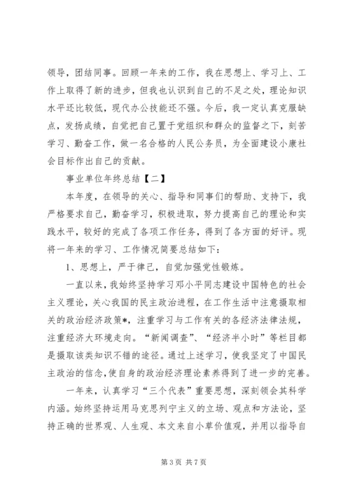 企业单位年终总结格式[单位年终总结范文大全].docx