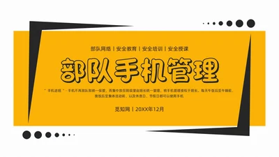 简约风部队手机管理网络安全教育PPT课件