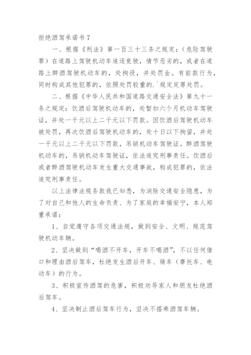 拒绝酒驾承诺书_1.docx