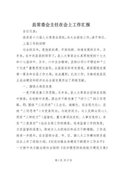 县常委会主任在会上工作汇报.docx