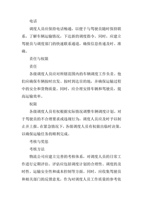 物流公司车辆调度管理制度