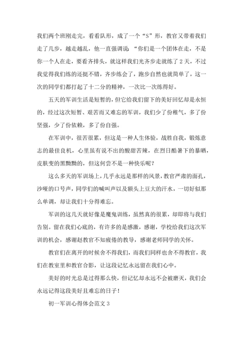 初一军训心得体会范文 (2).docx