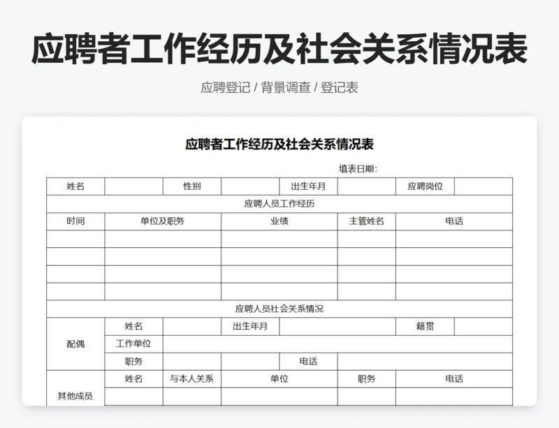 应聘者工作经历及社会关系情况表