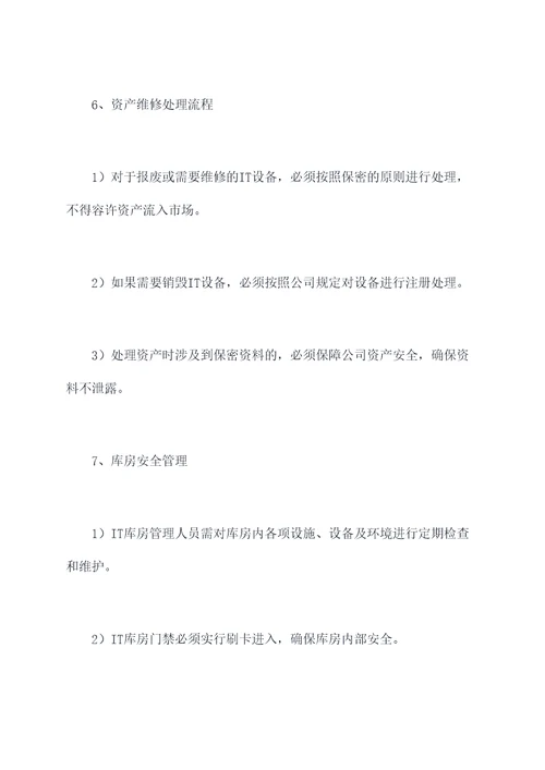 it库房出入库管理制度