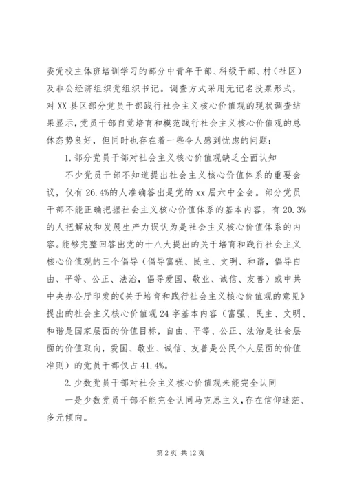 党员干部践行社会主义核心价值观的现状及对策.docx