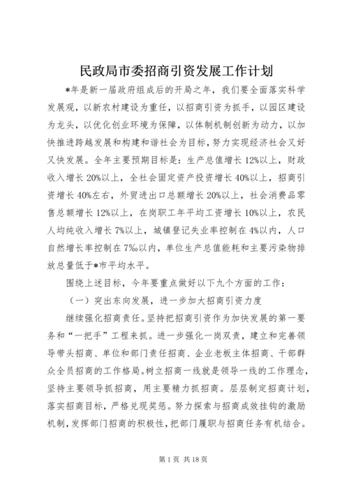 民政局市委招商引资发展工作计划.docx
