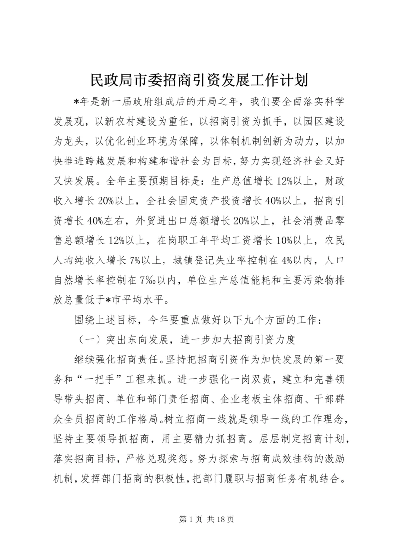 民政局市委招商引资发展工作计划.docx