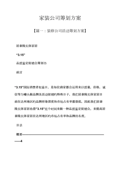 家装公司专题策划专题方案.docx