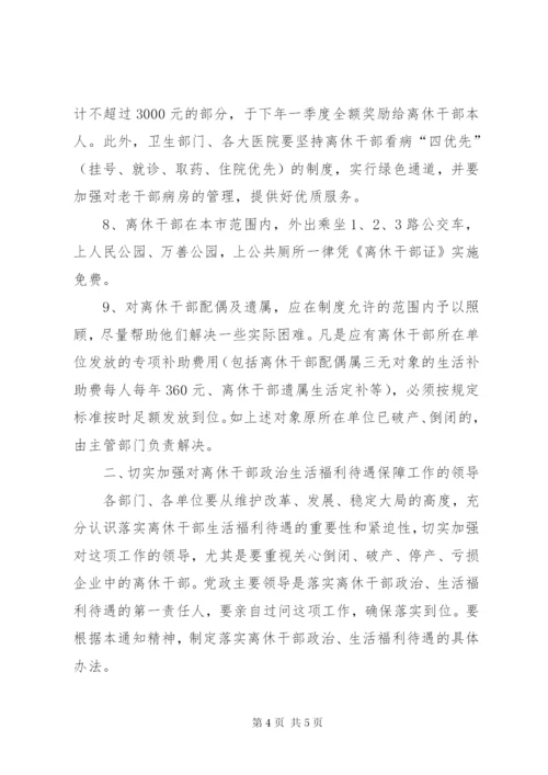 离休干部生活福利待遇意见.docx