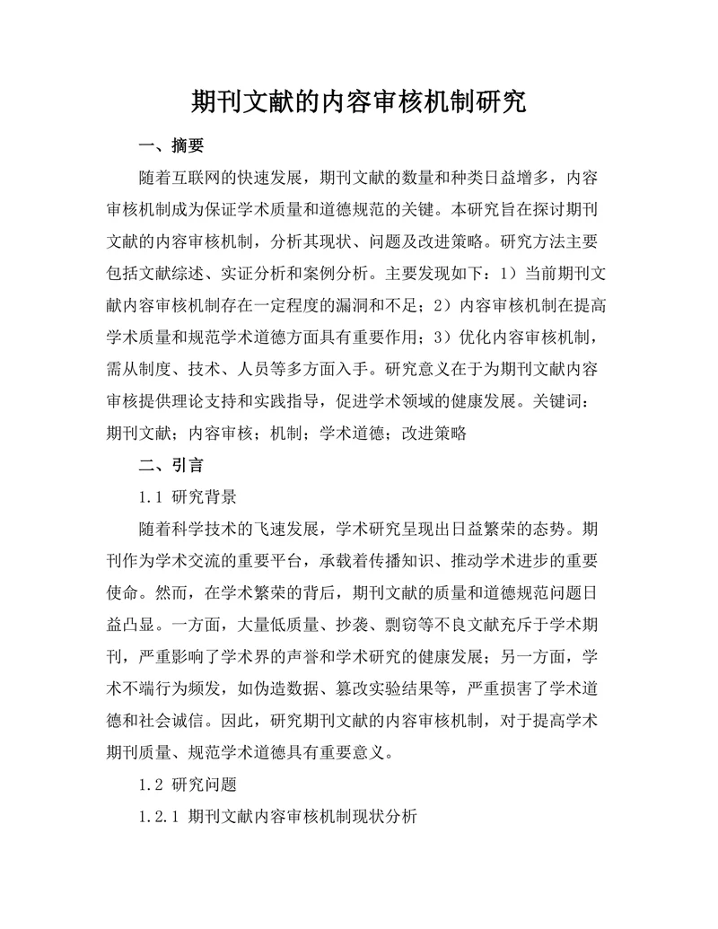 期刊文献的内容审核机制研究