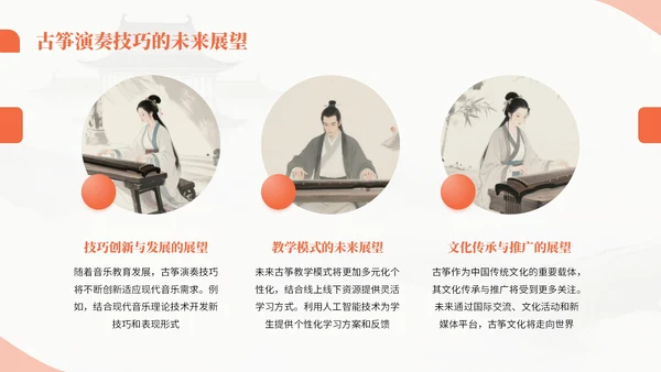 橙色中国风古筝乐器文化教学课件