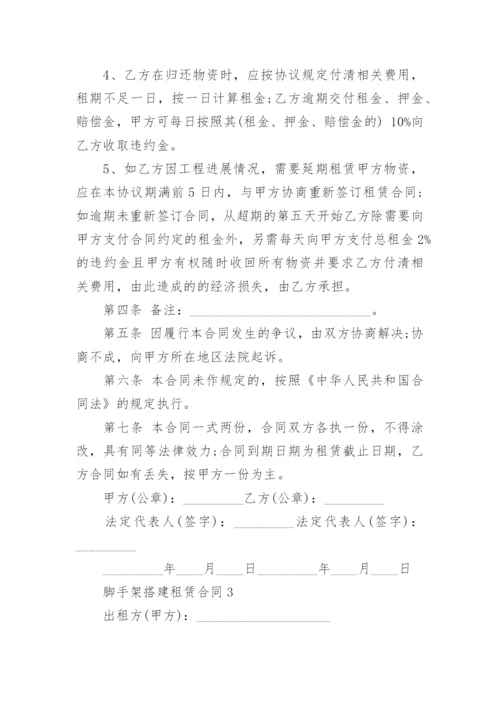 脚手架搭建租赁合同.docx