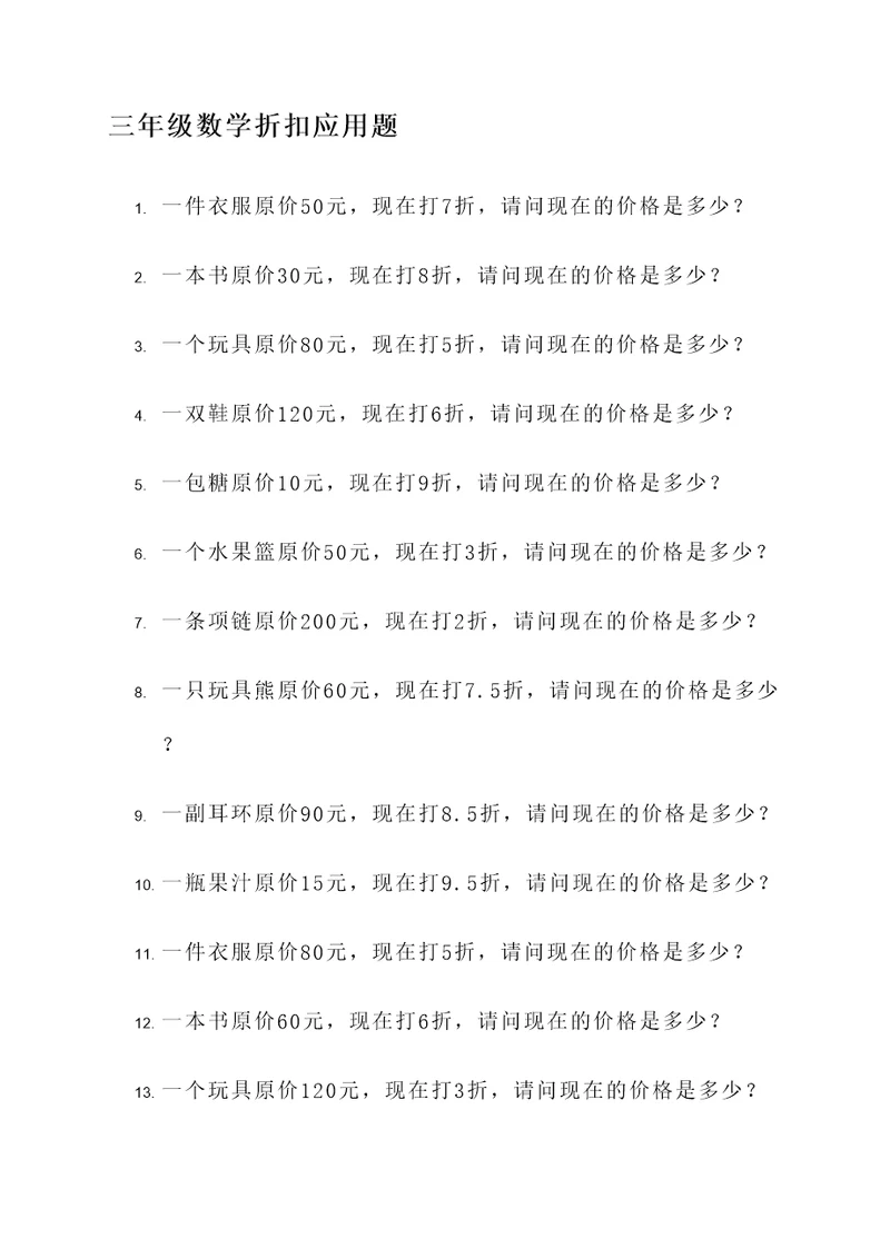 三年级数学折扣应用题
