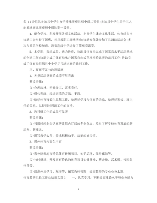 精编之体育教研组长工作总结范文.docx