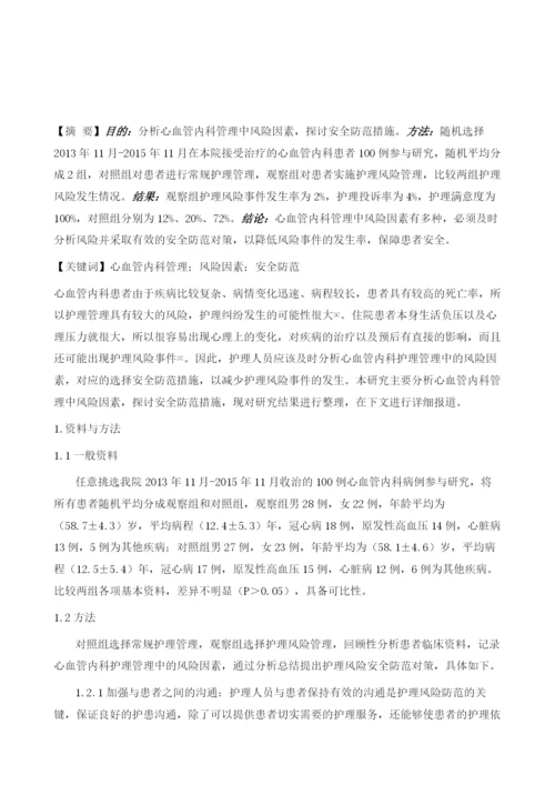 试论心血管内科管理中风险因素及安全防范措施.docx