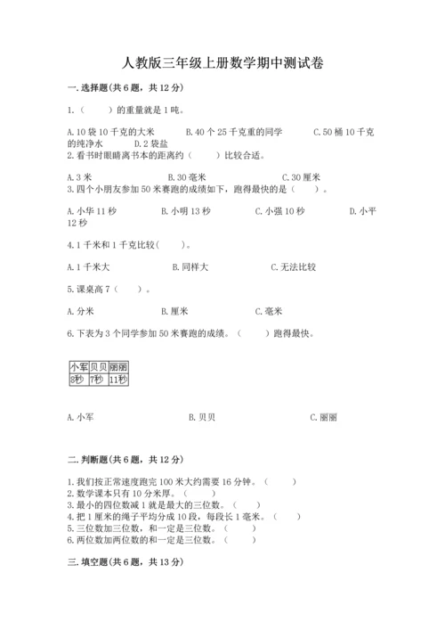 人教版三年级上册数学期中测试卷精品【夺冠系列】.docx