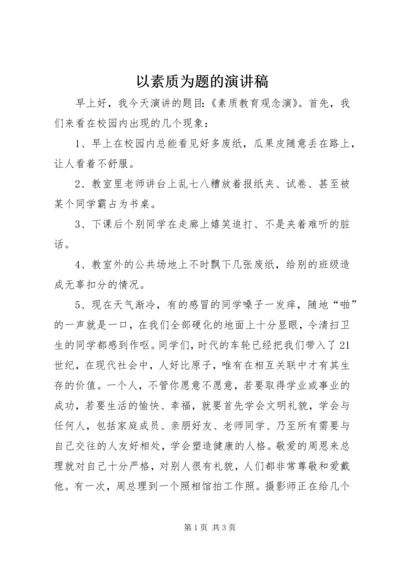 以素质为题的演讲稿.docx