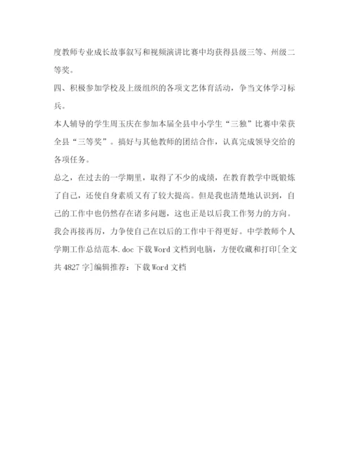 精编之教师个人学期工作总结范本.docx