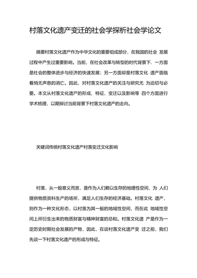 村落文化遗产变迁的社会学探析社会学论文