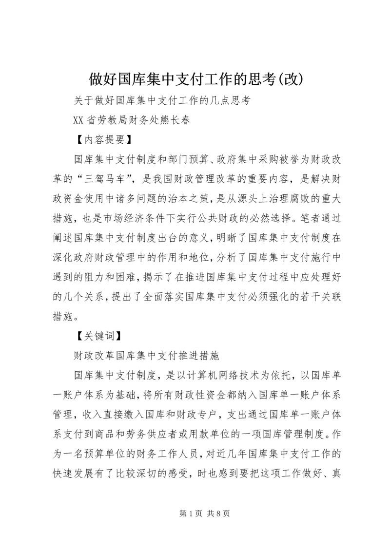 做好国库集中支付工作的思考(改).docx