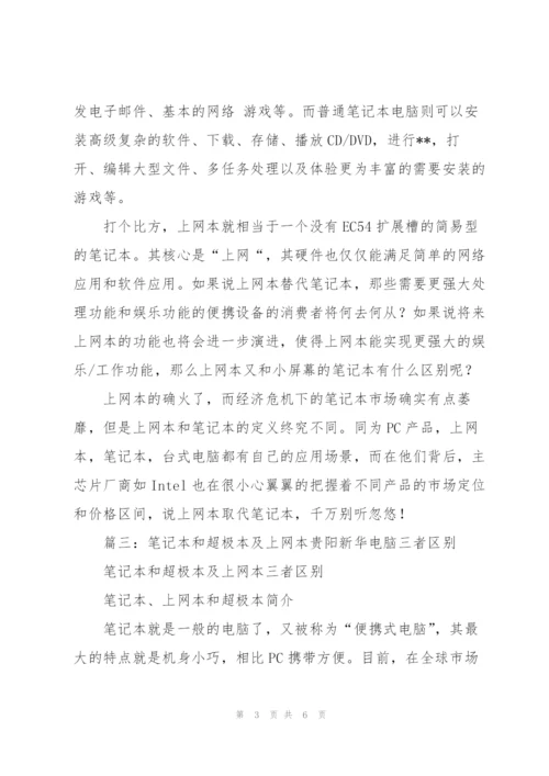 上网本和笔记本有什么区别.docx