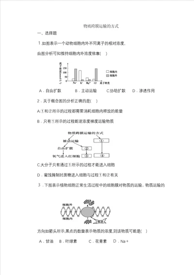 物质跨膜运输习题