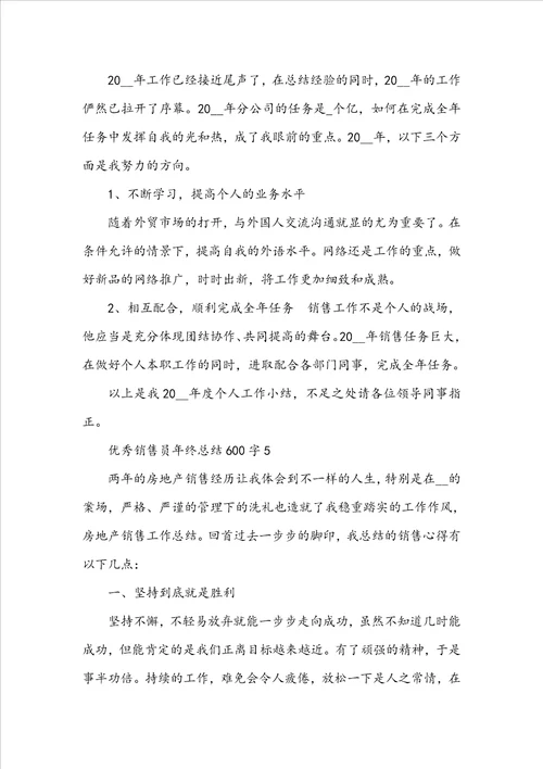优秀销售员年终总结600字