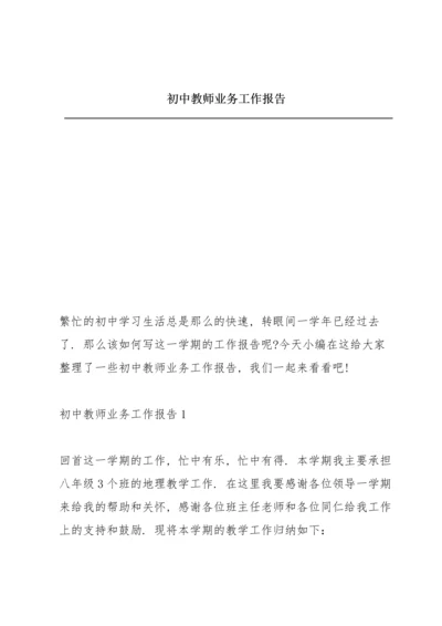 初中教师业务工作报告.docx