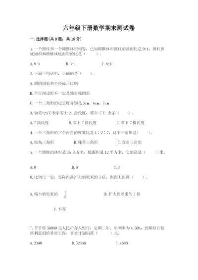 六年级下册数学期末测试卷带答案（b卷）.docx