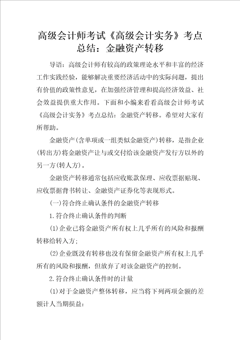 高级会计师考试高级会计实务考点总结：金融资产转移