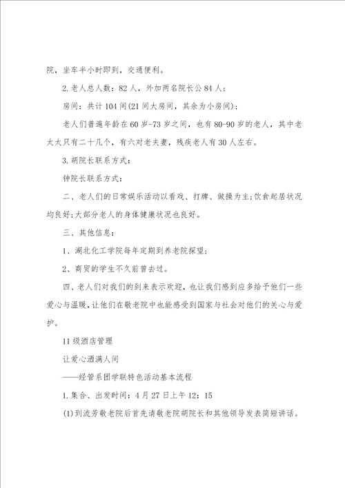 大学生敬老活动策划书