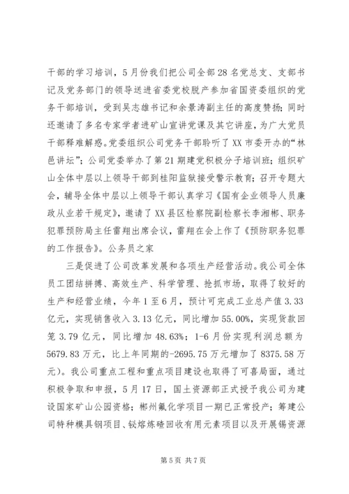 创先争优公司党委汇报讲话.docx