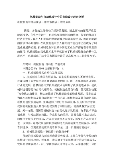 机械制造与自动化设计中的节能设计理念分析