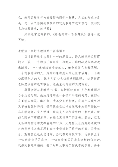 暑假读一本好书教师的心得感悟.docx