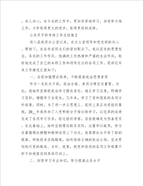 公务员平时考核工作总结