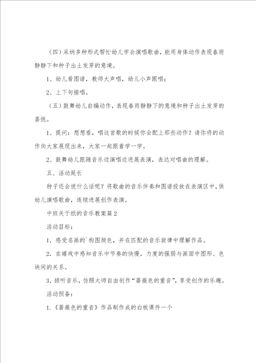 中班关于纸的音乐教案8篇