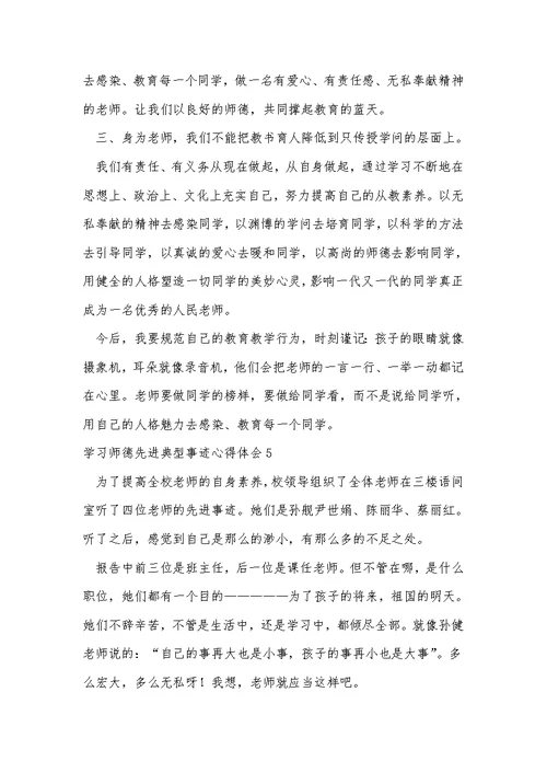 学习师德先进典型事迹心得体会（精选5篇）
