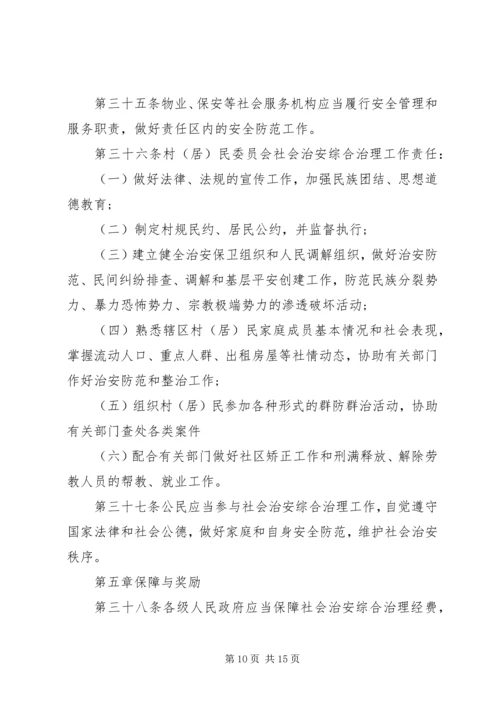 学习《新疆维吾尔自治区社会治安综合治理条例》心得体会 (3).docx