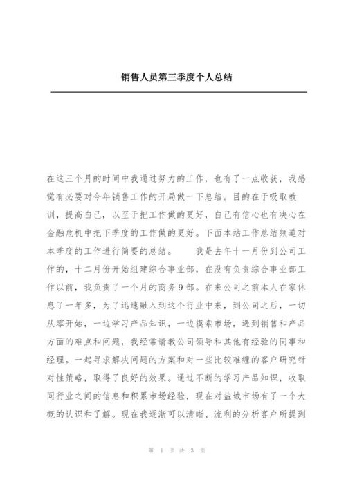 销售人员第三季度个人总结.docx
