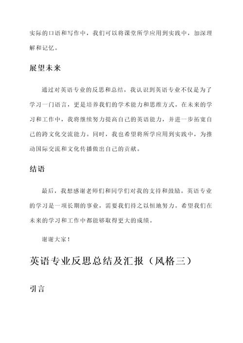 英语专业反思总结及汇报