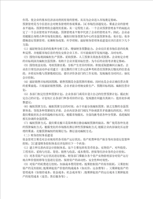 企业财务管理体系论文