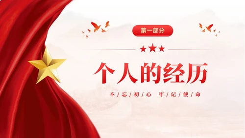 红色大气党建红绸不忘初心牢记使命预备党员转正申请答辩PPT