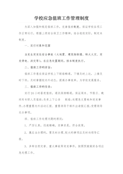 学校应急值班工作制度.docx