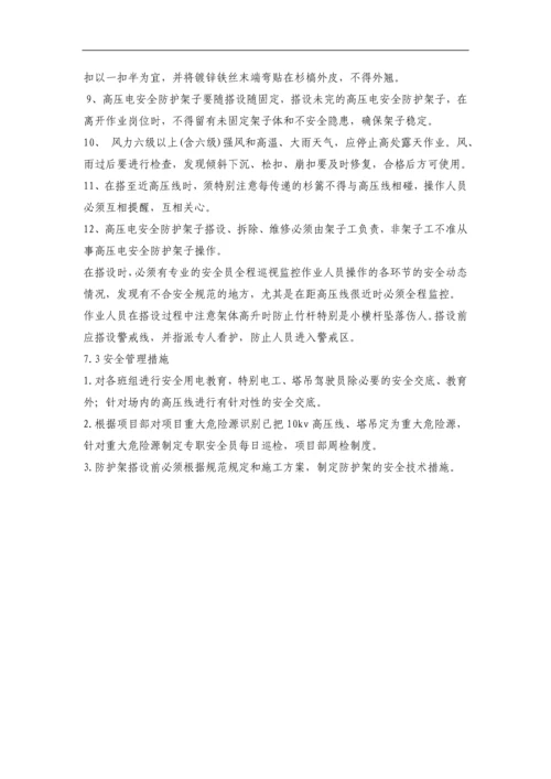 高压线架子防护施工方案.docx