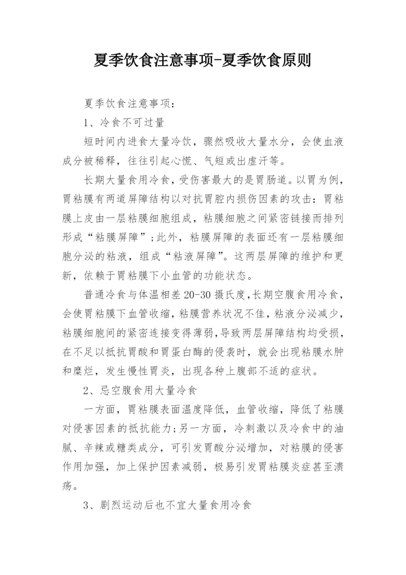 夏季饮食注意事项-夏季饮食原则.docx