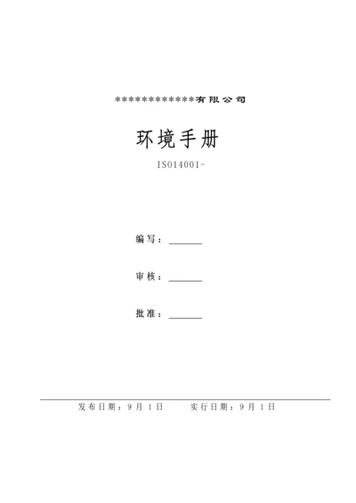 环境管理标准手册新版.docx